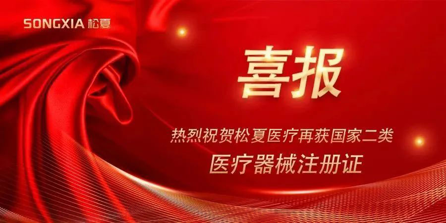 喜報(bào) | 熱烈祝賀松夏集團(tuán)再獲國(guó)家二類(lèi)醫(yī)療器械注冊(cè)證！