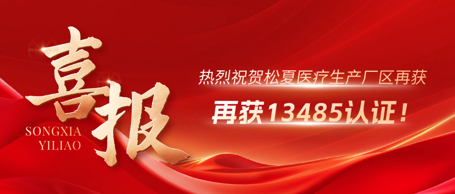 喜報(bào) | 熱烈祝賀松夏生產(chǎn)廠(chǎng)區(qū)再獲13485認(rèn)證！