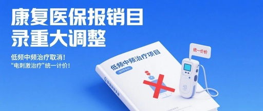 康復(fù)醫(yī)保報(bào)銷(xiāo)目錄重大調(diào)整，低頻中頻治療取消！
