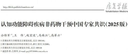 科學(xué)守護(hù)大腦健康：認(rèn)知功能障礙疾病非藥物干預(yù)中國(guó)專(zhuān)家共識(shí)（2025版）重磅發(fā)布！